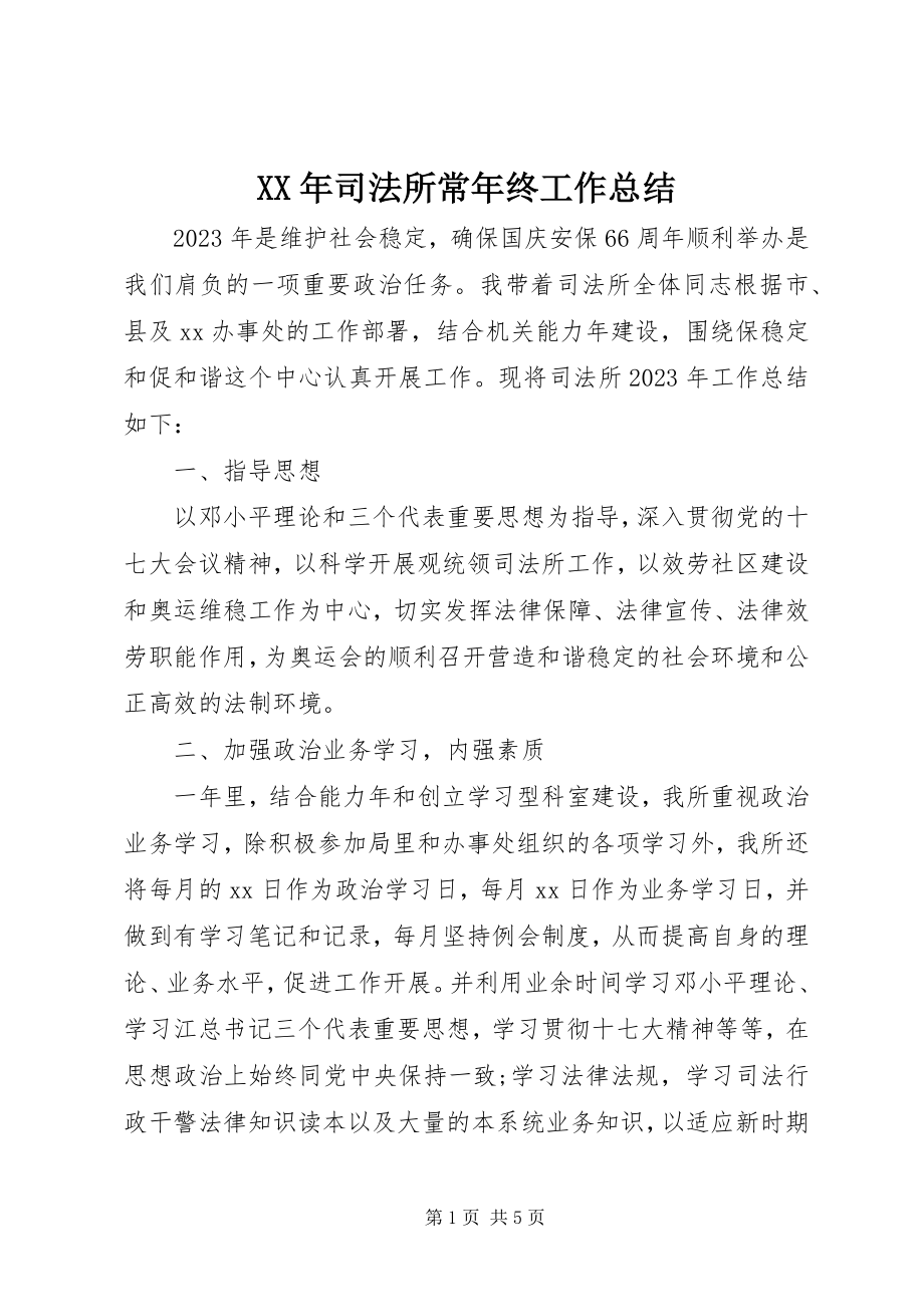 2023年司法所长年终工作总结.docx_第1页