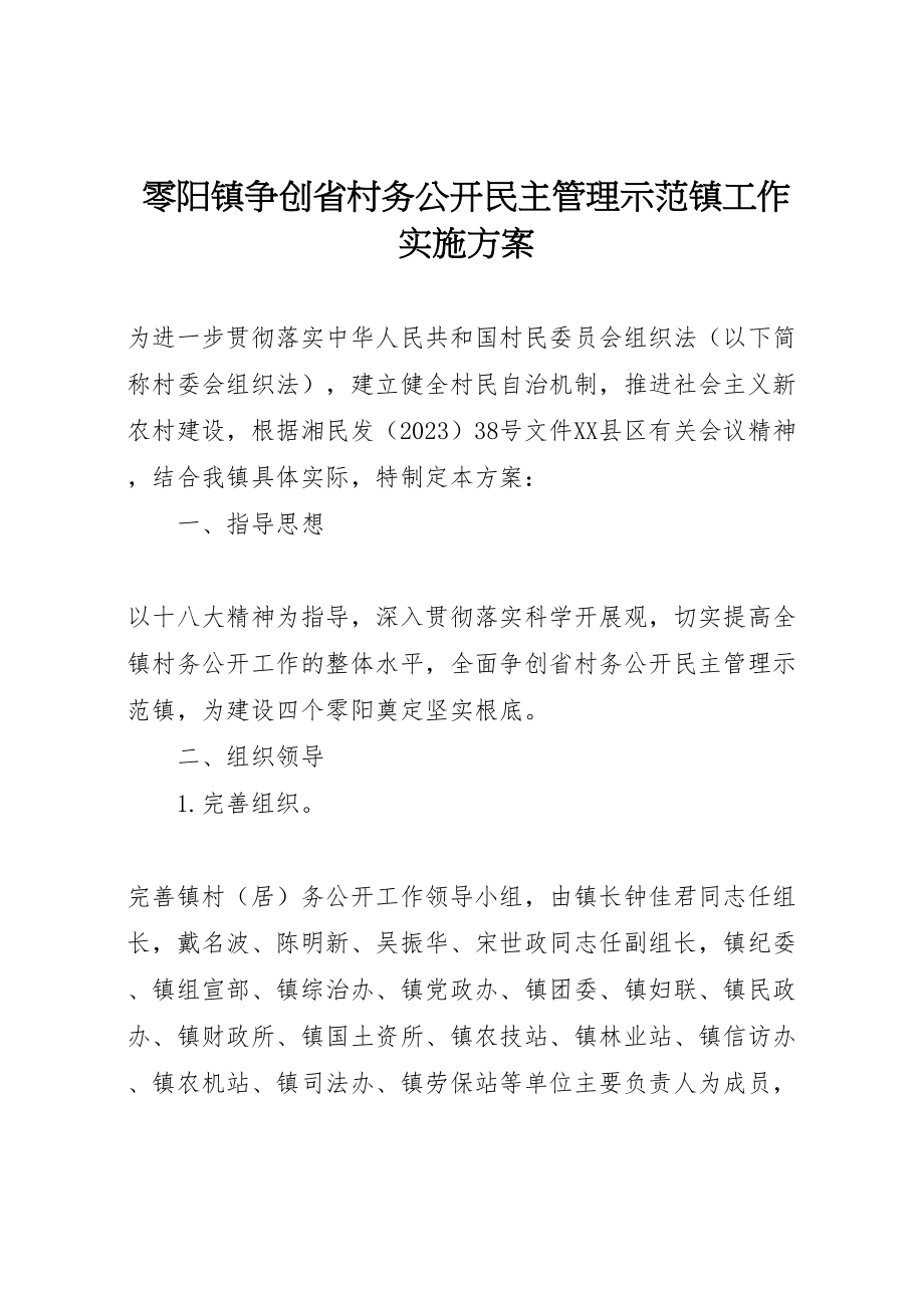 2023年零阳镇争创省村务公开民主管理示范镇工作实施方案 .doc_第1页