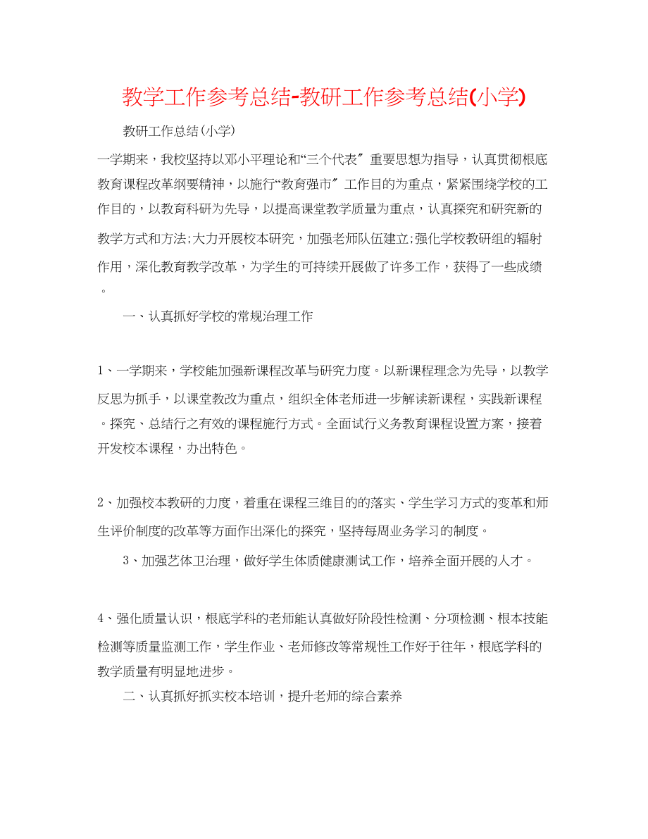 2023年教学工作总结教研工作总结小学.docx_第1页