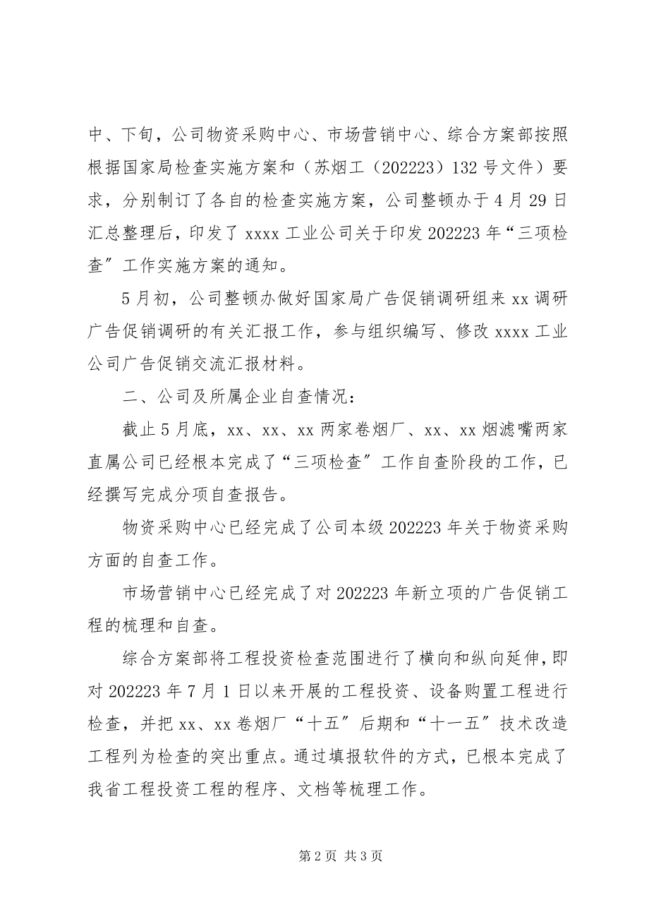 2023年烟草三项检查工作总结.docx_第2页