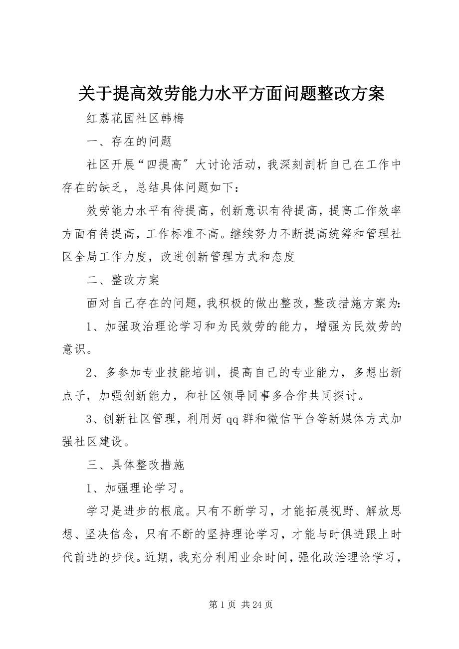 2023年提高服务能力水平方面问题整改方案.docx_第1页