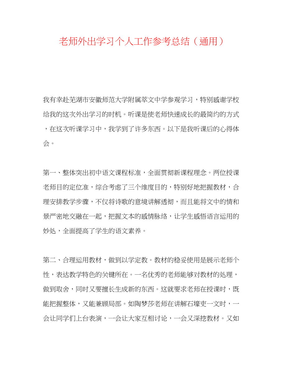 2023年教师外出学习个人工作总结.docx_第1页