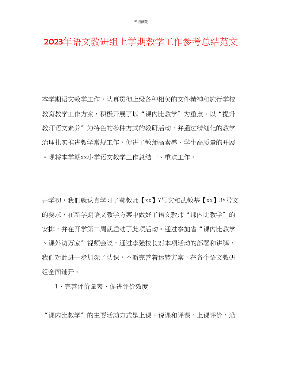 2023年语文教研组上学期教学工作总结.docx_第1页