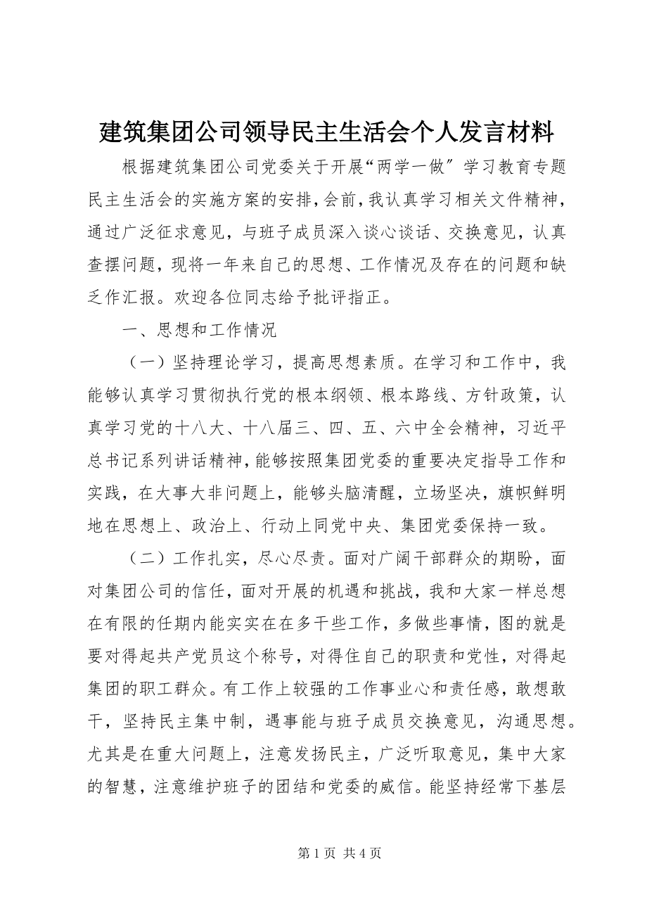 2023年建筑集团公司领导民主生活会个人讲话材料.docx_第1页