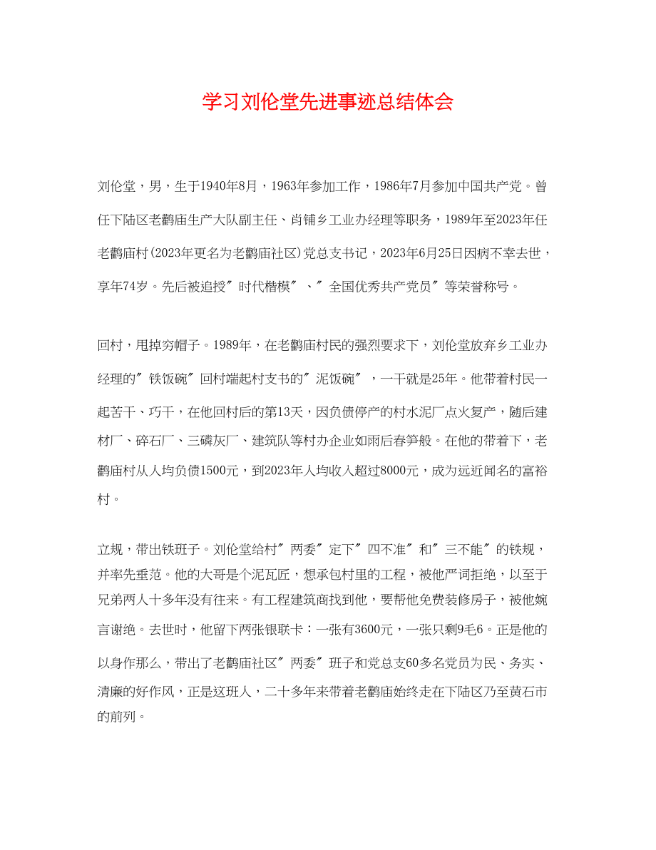 2023年学习刘伦堂先进事迹总结体会.docx_第1页