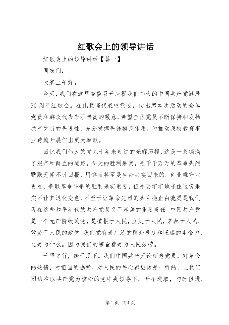 2023年红歌会上的领导讲话.docx_第1页