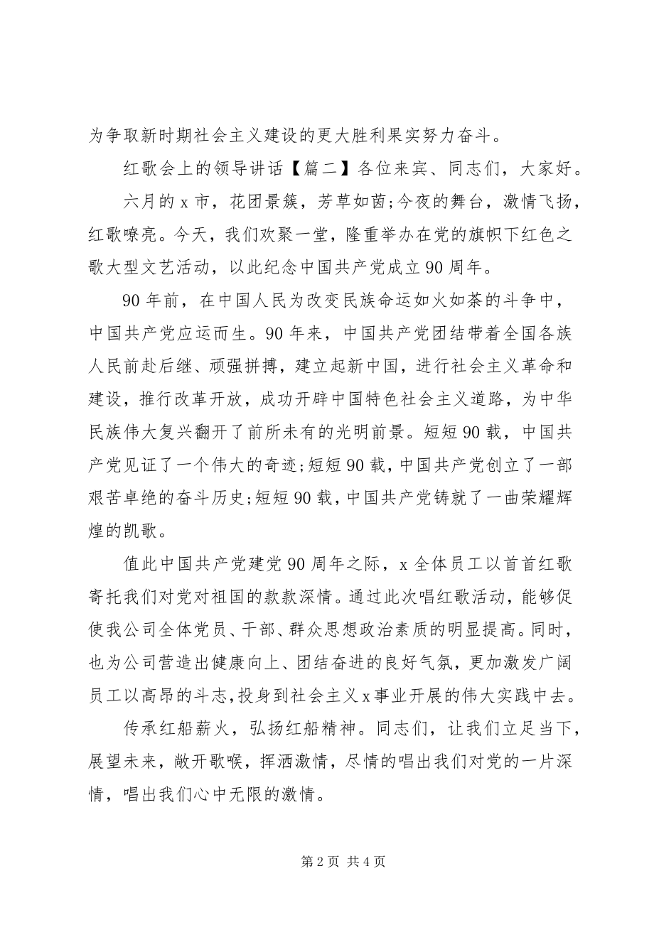 2023年红歌会上的领导讲话.docx_第2页