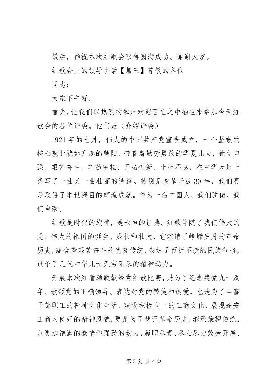 2023年红歌会上的领导讲话.docx_第3页