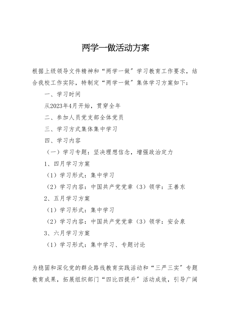 2023年两学一做活动方案 3.doc_第1页