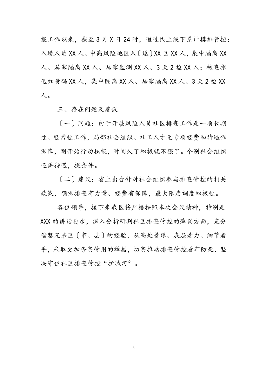 2023年在全省新冠肺炎疫情风险人员社区排查工作专班办公室视频调度会上的发言.docx_第3页