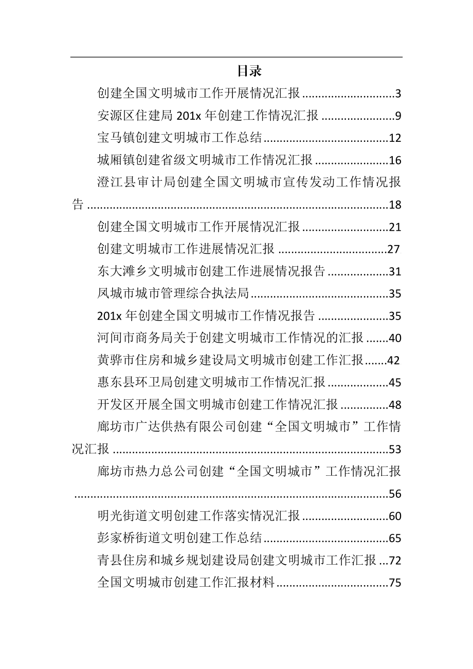 全国文明城市创建工作情况汇报合集30篇5万5千字.doc_第1页