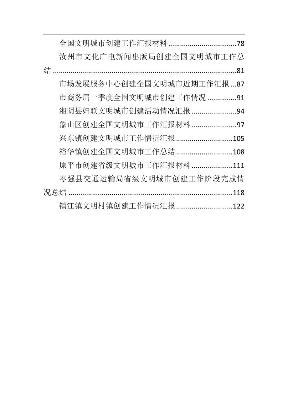 全国文明城市创建工作情况汇报合集30篇5万5千字.doc_第2页