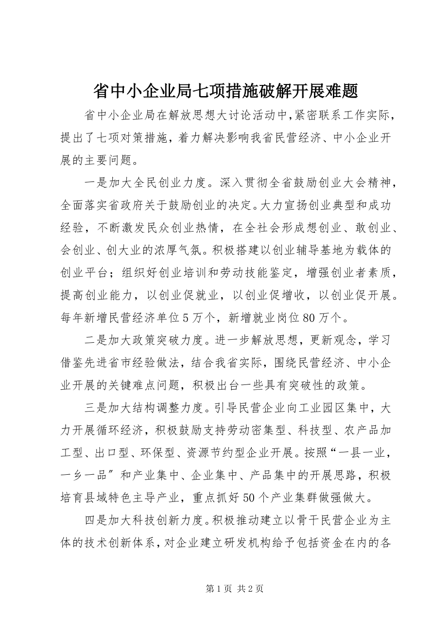 2023年省中小企业局七项措施破解发展难题.docx_第1页