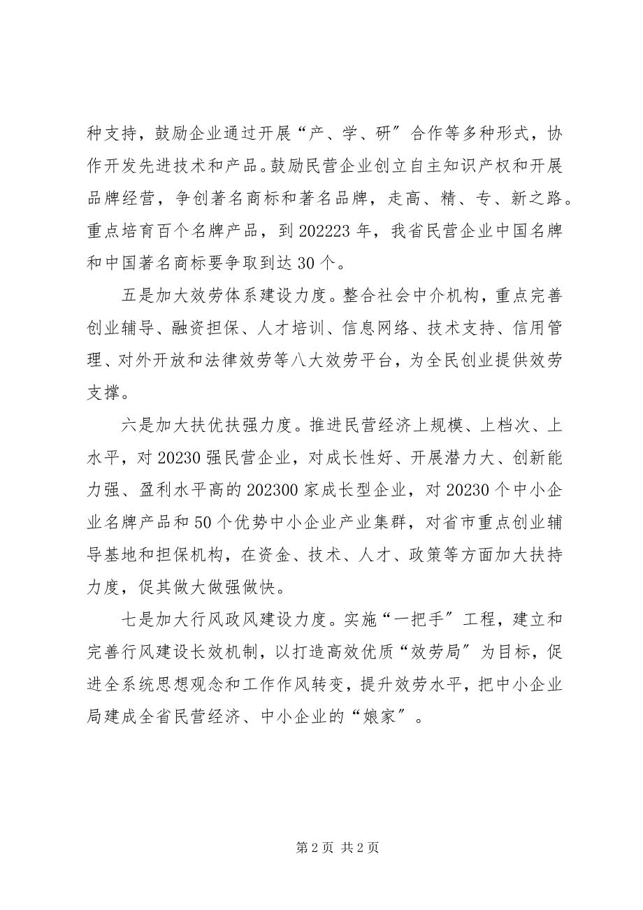 2023年省中小企业局七项措施破解发展难题.docx_第2页