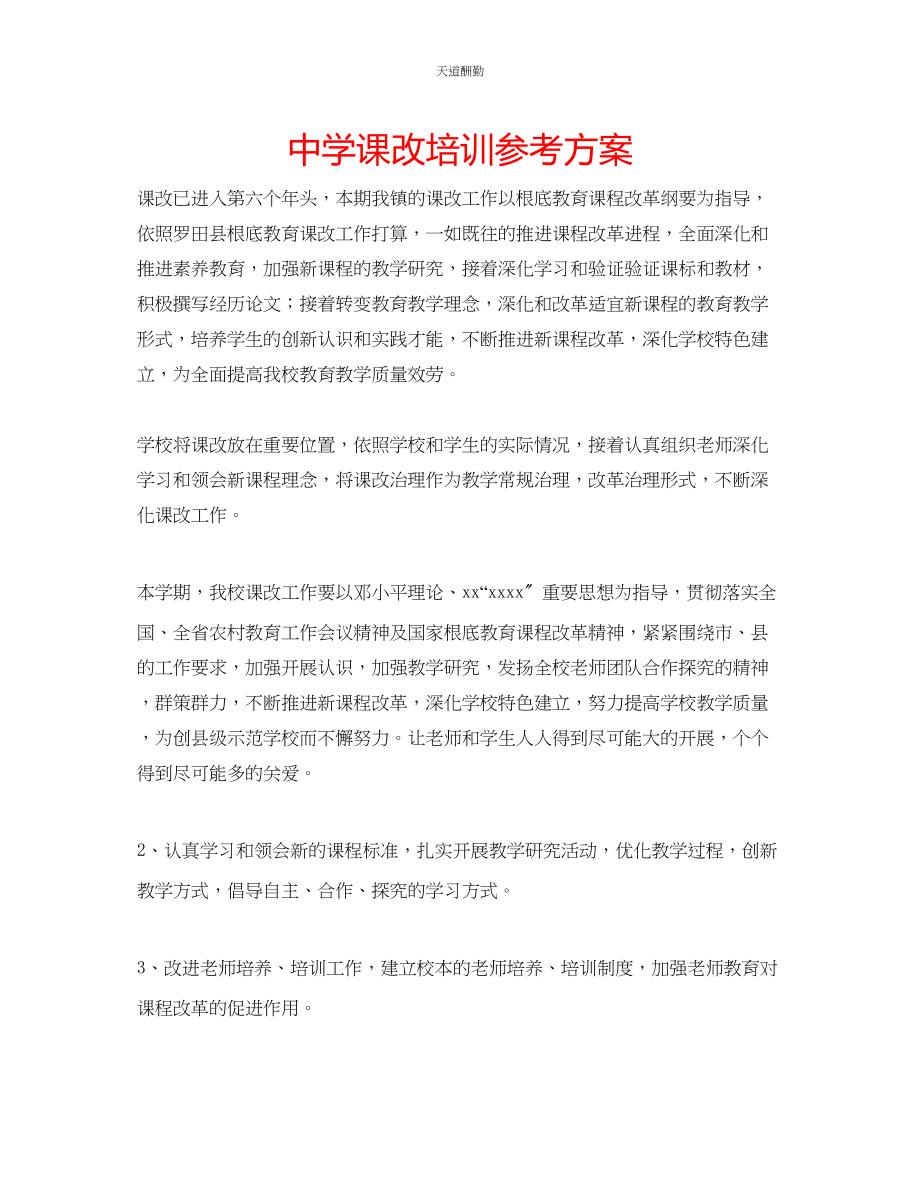 2023年中学课改培训计划.docx_第1页