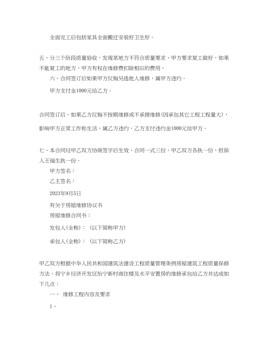 2023年简单房屋维修协议书范本.docx_第2页