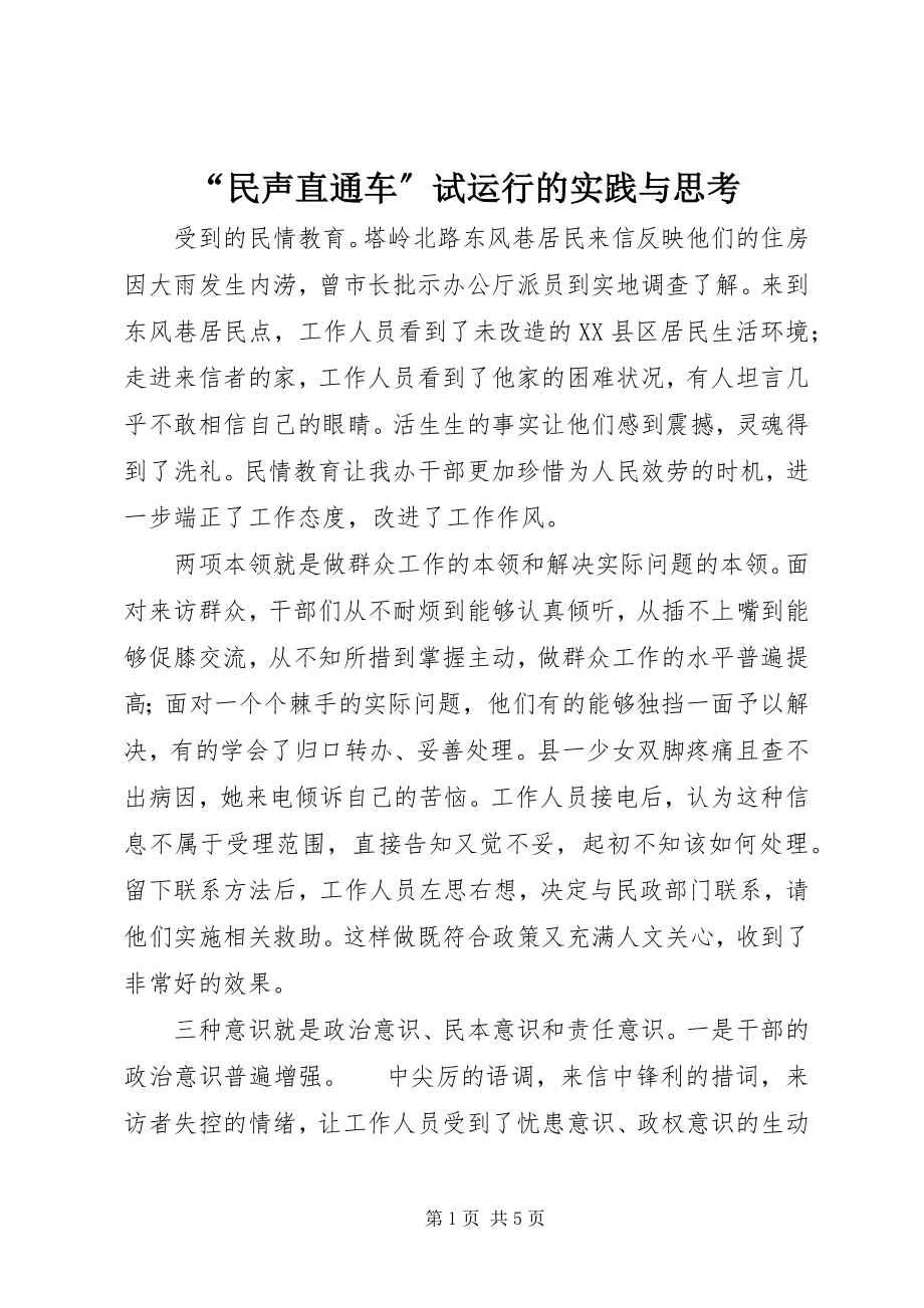 2023年“民声直通车”试运行的实践与思考新编.docx_第1页