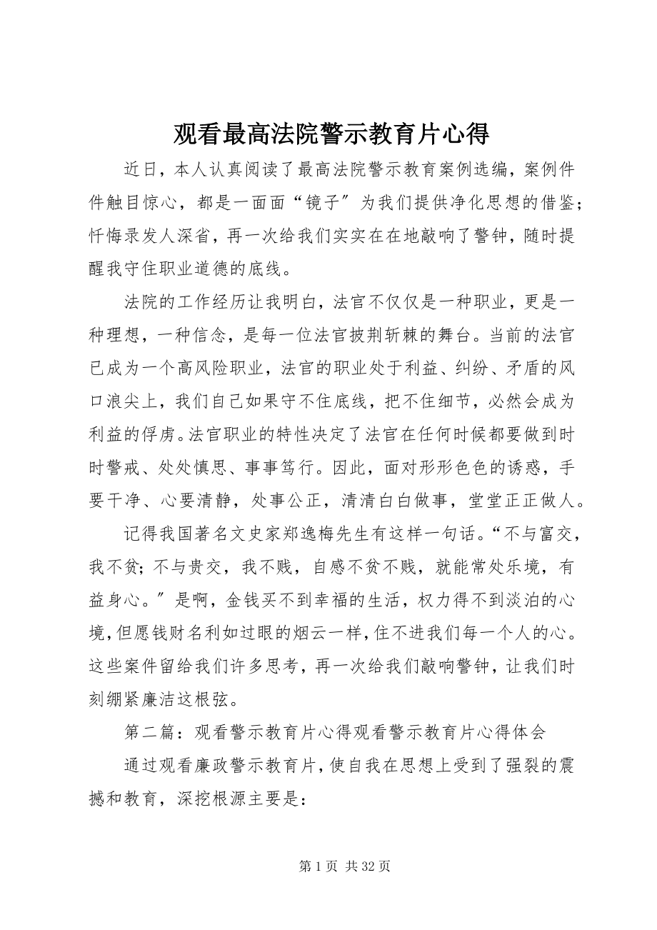 2023年观看最高法院警示教育片心得.docx_第1页