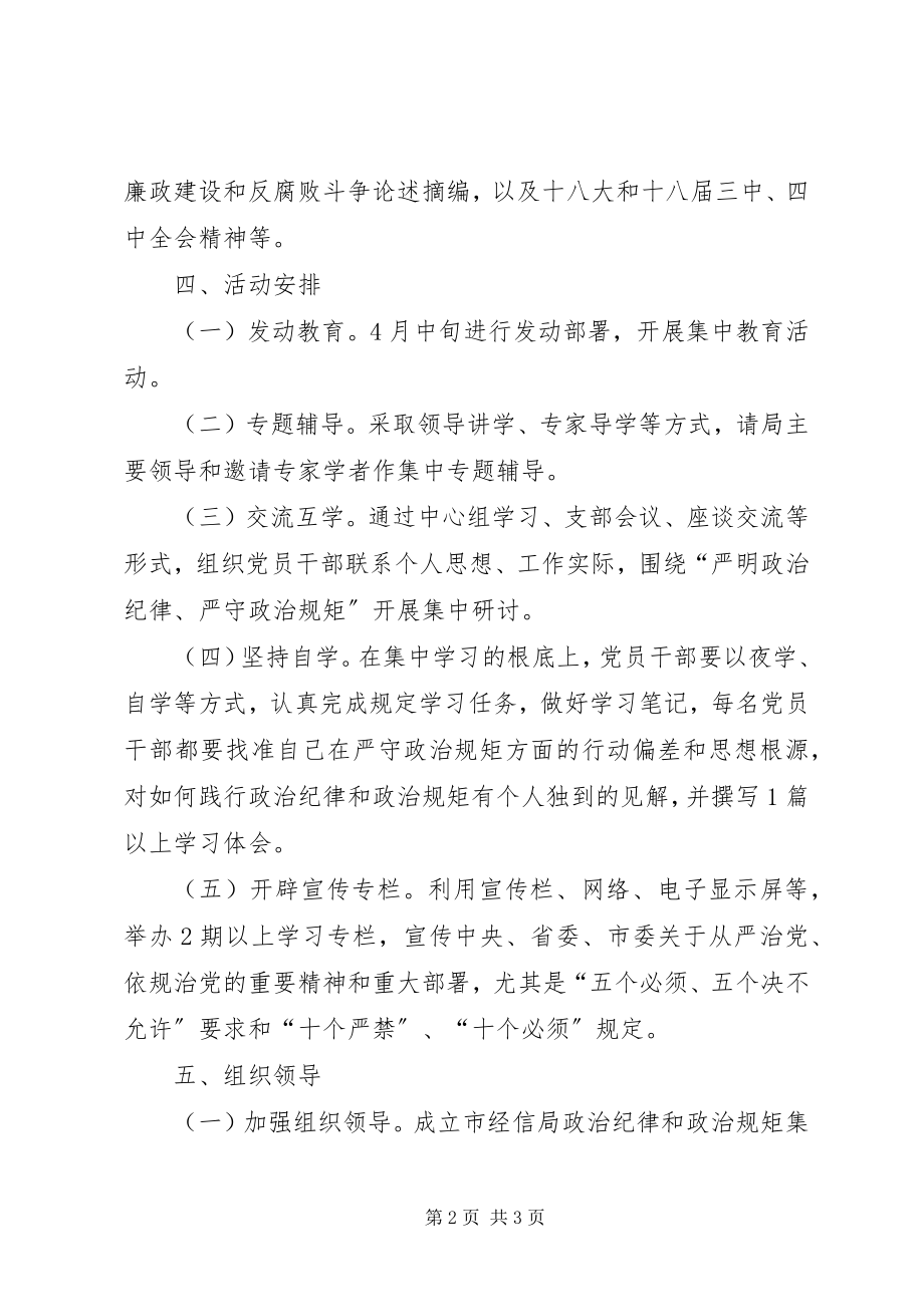 2023年经信局政治纪律政治规矩教育活动方案.docx_第2页