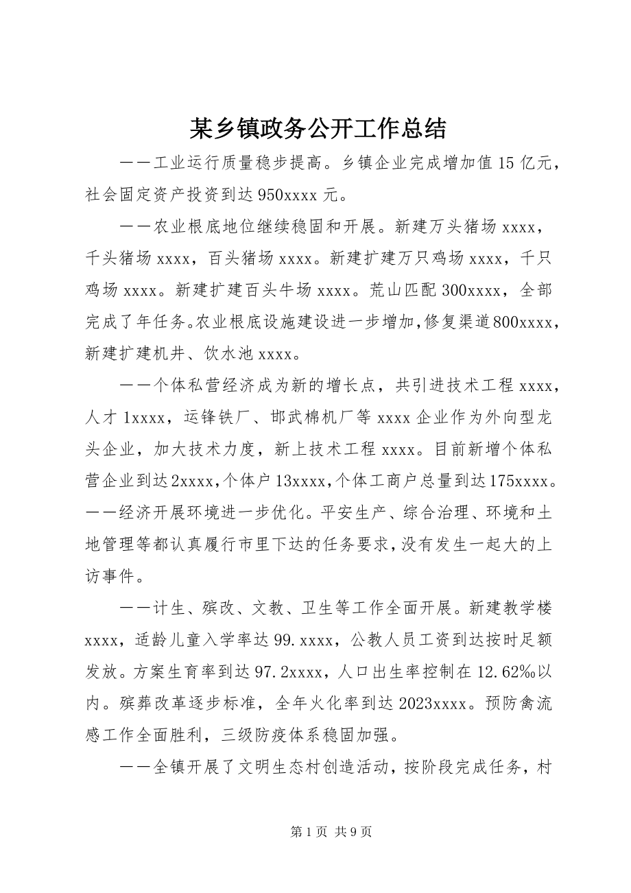 2023年xx乡镇政务公开工作总结.docx_第1页