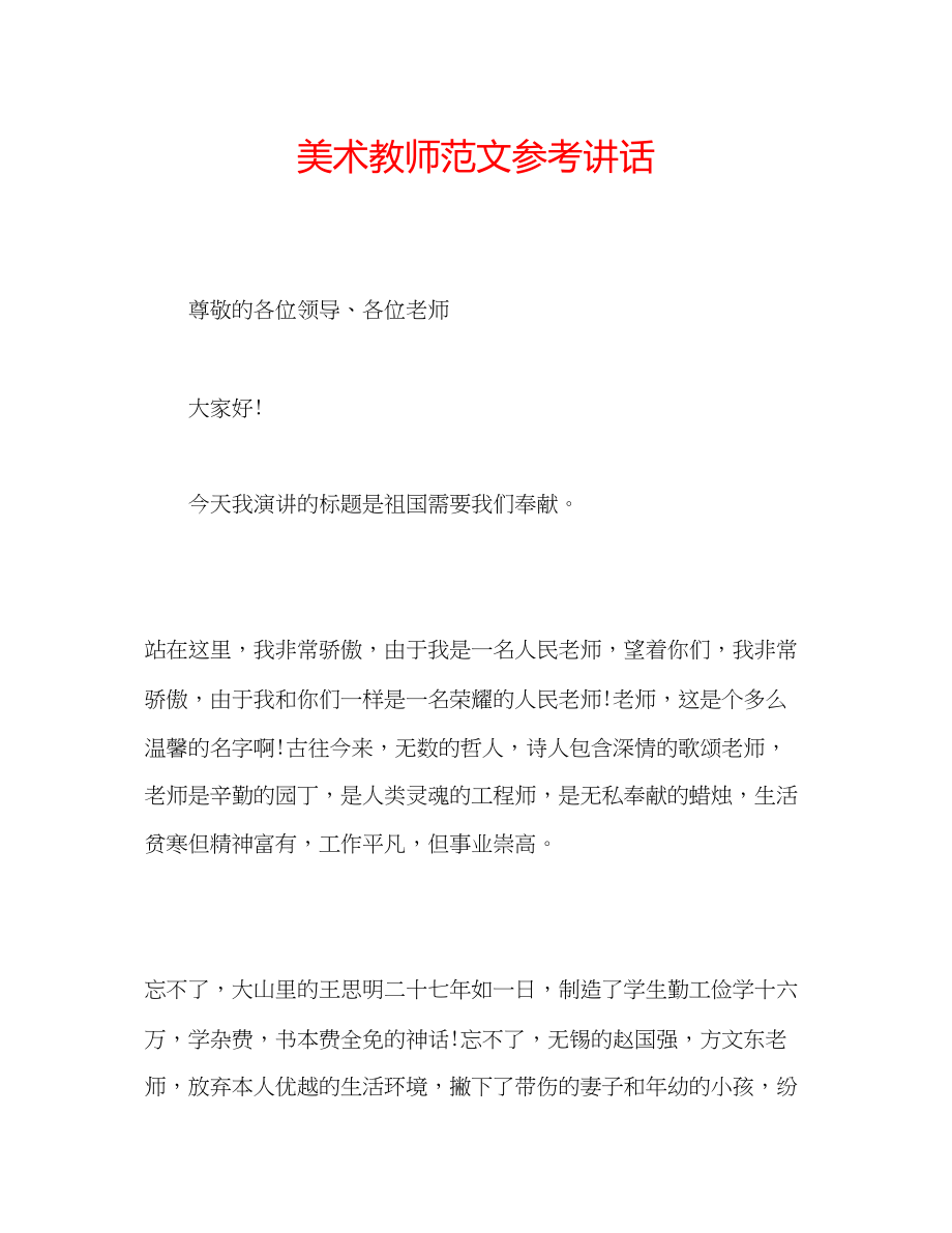 2023年美术教师范文.docx_第1页