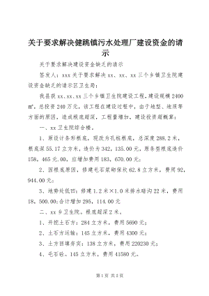 2023年要求解决健跳镇污水处理厂建设资金的请示.docx