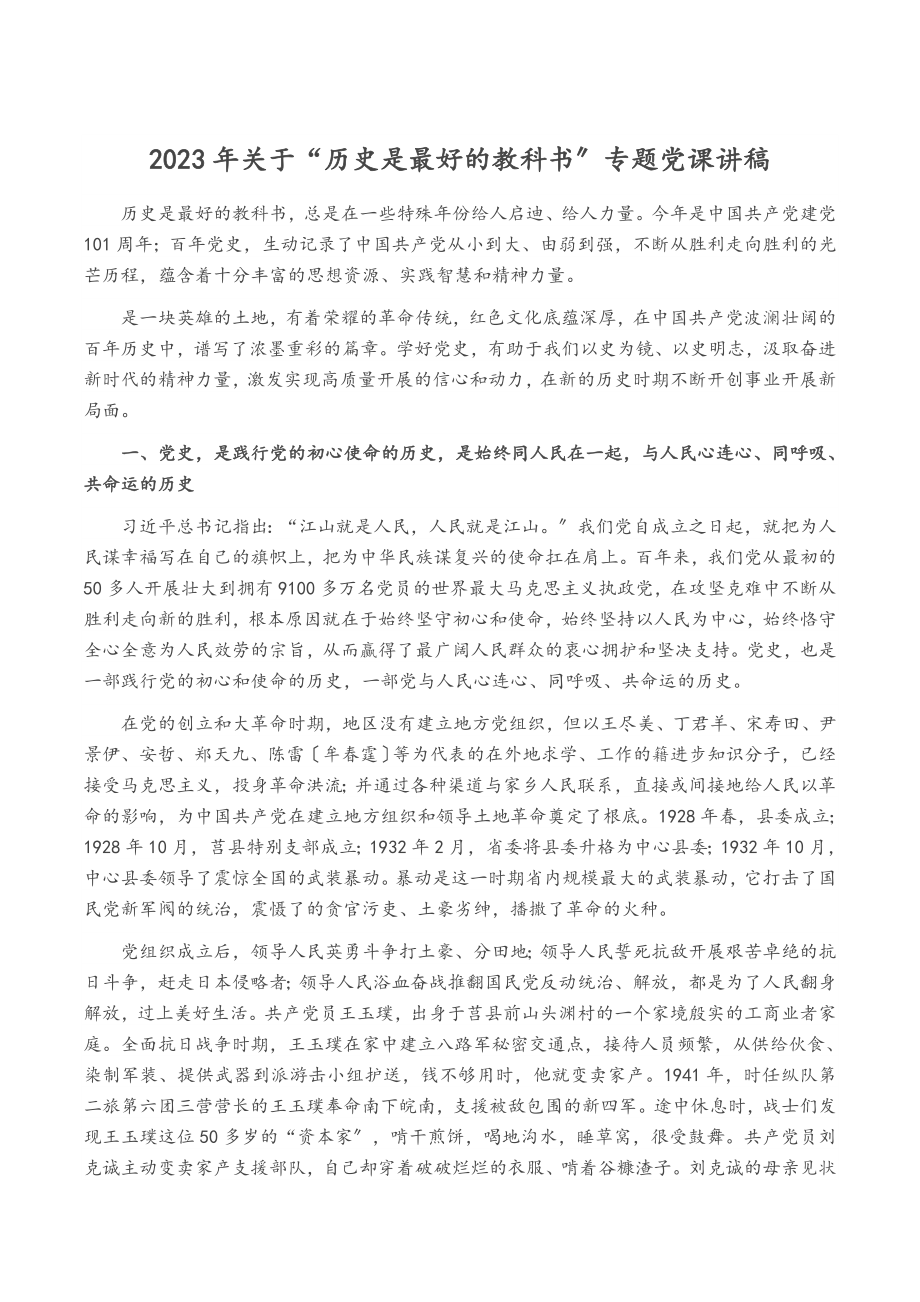 2023年关于“历史是最好的教科书”专题党课讲稿.docx_第1页