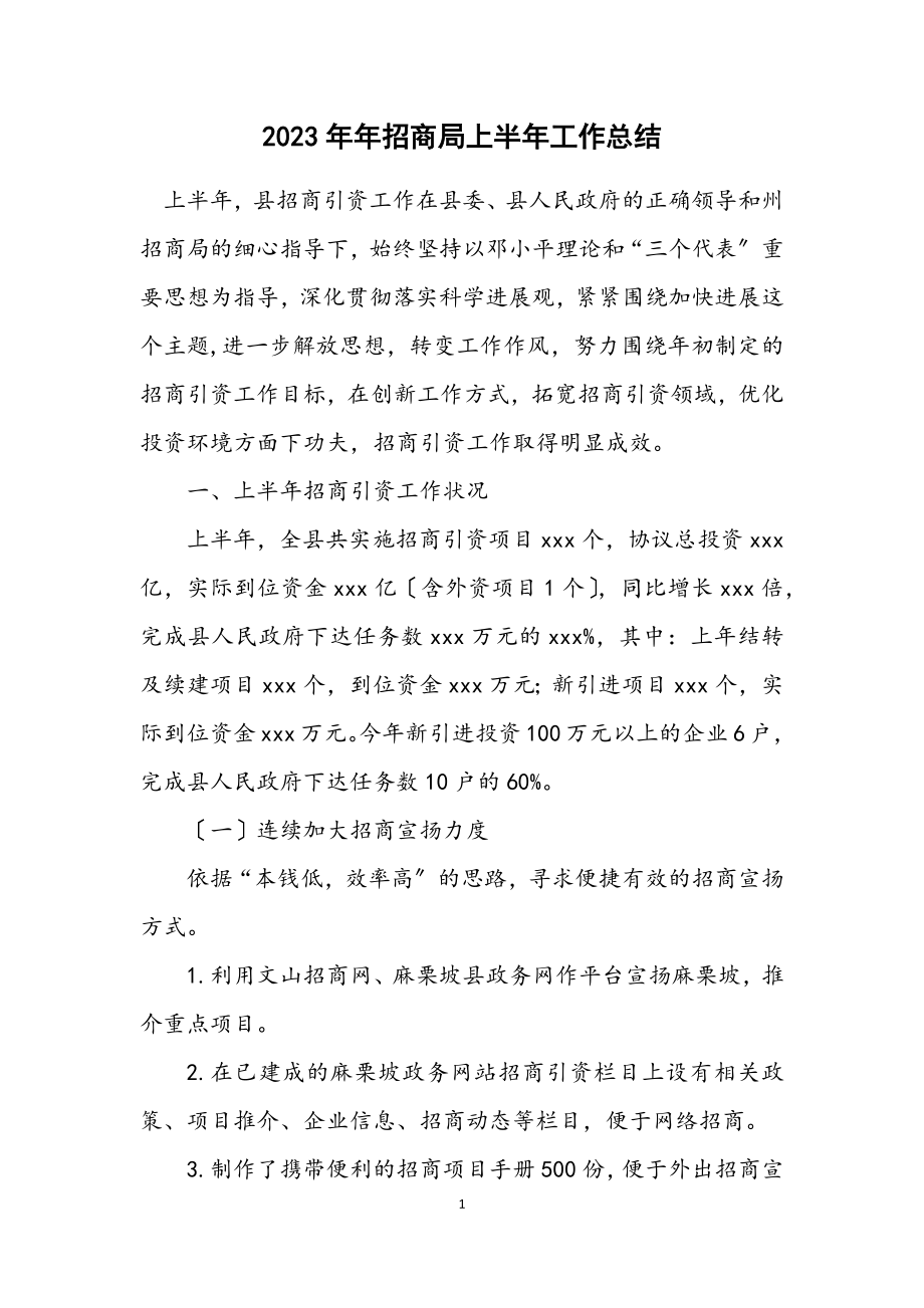 2023年招商局上半年工作总结.docx_第1页