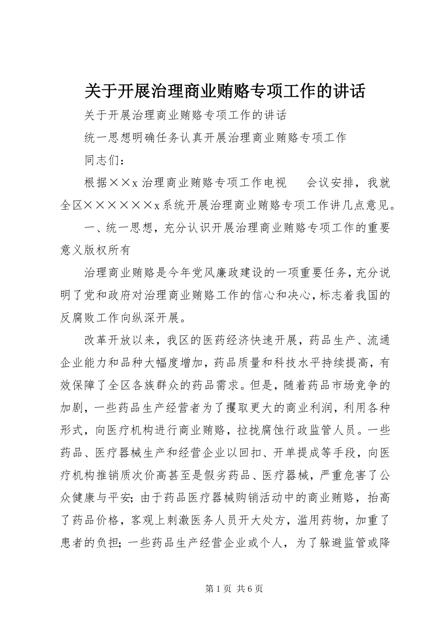 2023年开展治理商业贿赂专项工作的致辞.docx_第1页