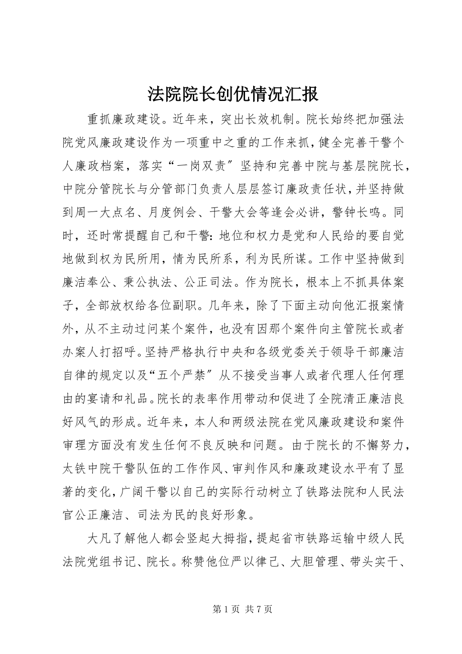 2023年法院院长创优情况汇报.docx_第1页