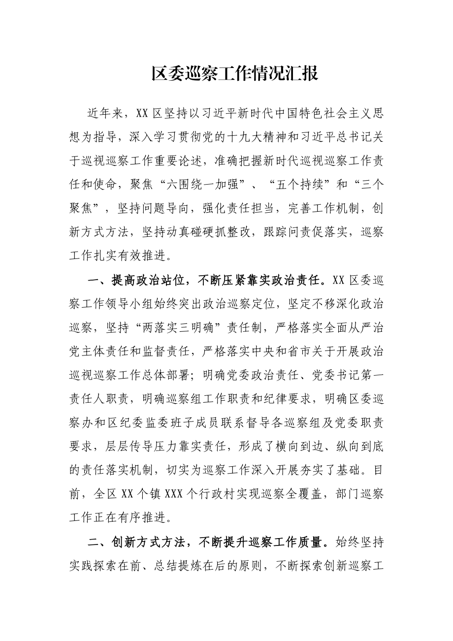 区委巡察工作情况汇报.docx_第1页