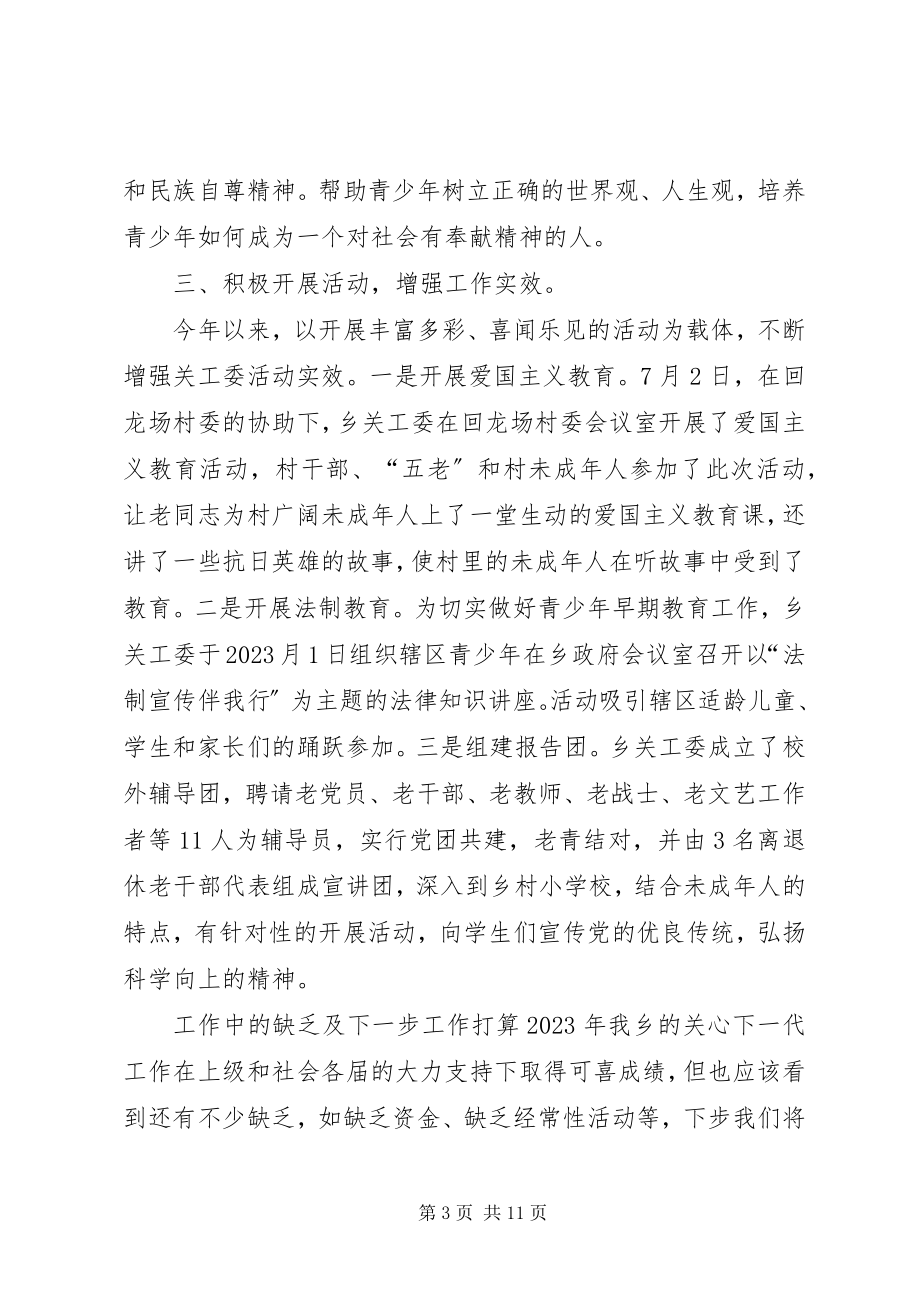 2023年乡镇年度关工委工作总结.docx_第3页