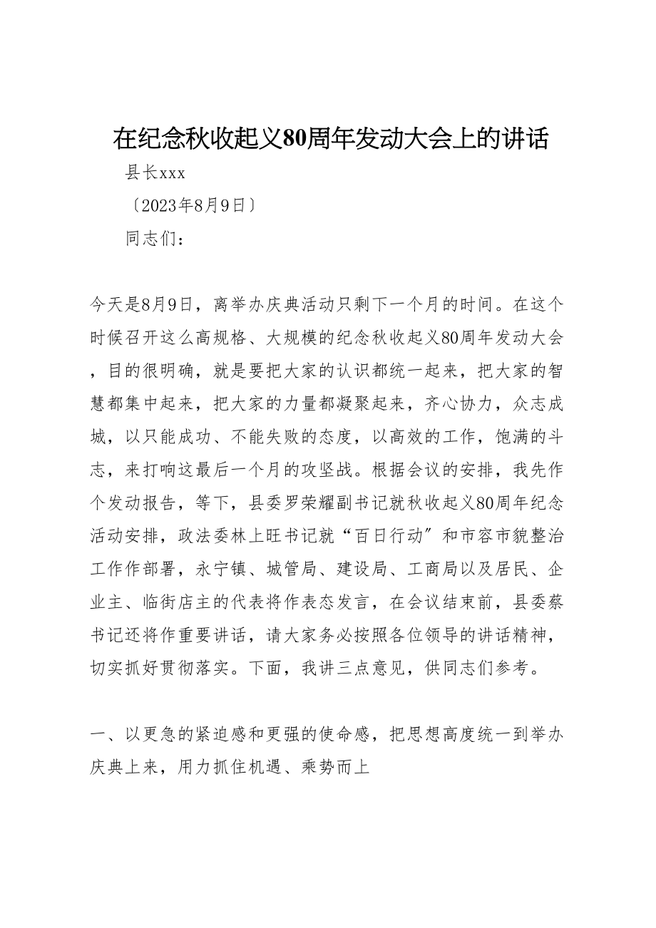 2023年在纪念秋收起义80周年动员大会上的致辞.doc_第1页