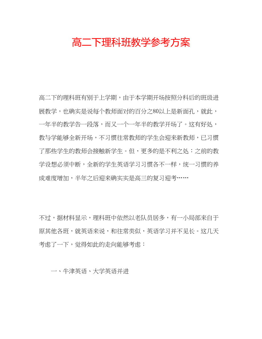 2023年高二下理科班教学计划.docx_第1页