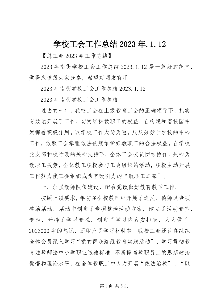 2023年学校工会工作总结112.docx_第1页