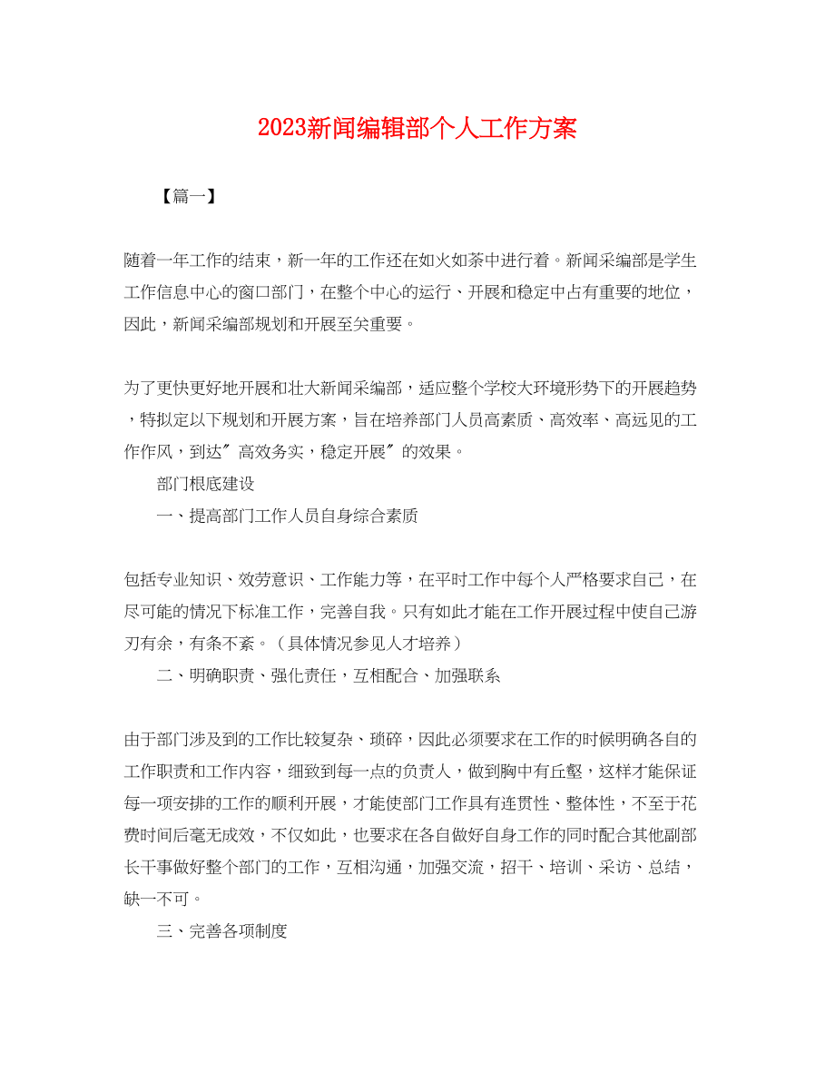 2023年新闻编辑部个人工作计划.docx_第1页