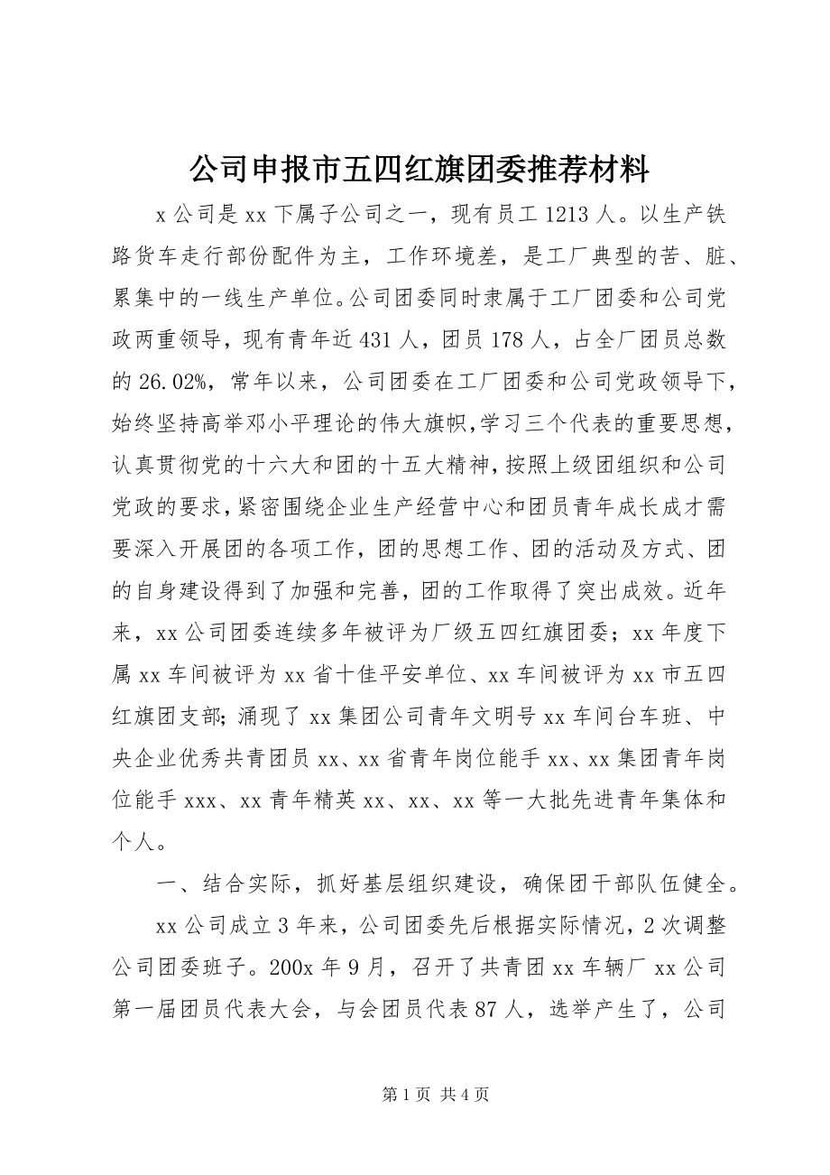 2023年公司申报市五四红旗团委推荐材料.docx_第1页