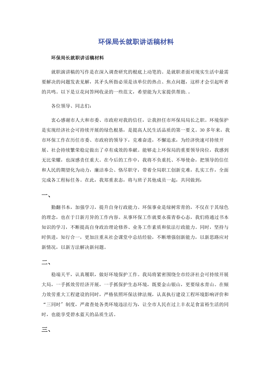 2023年环保局长就职讲话稿材料.docx_第1页