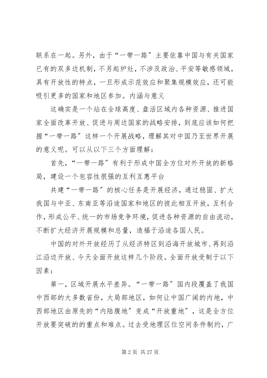 2023年对“一带一路”建设战略意义的认识和思考.docx_第2页