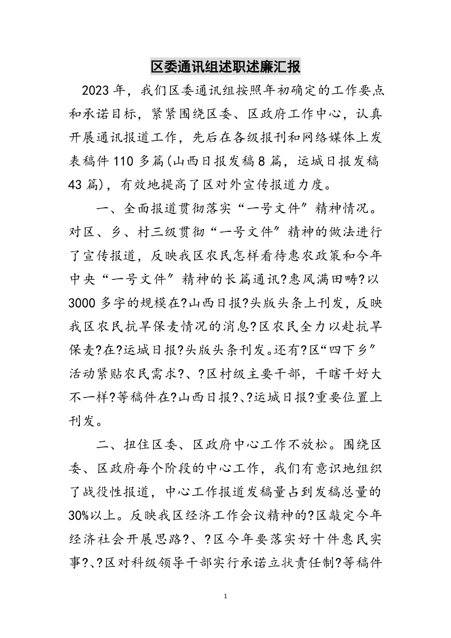 2023年区委通讯组述职述廉汇报范文.doc_第1页