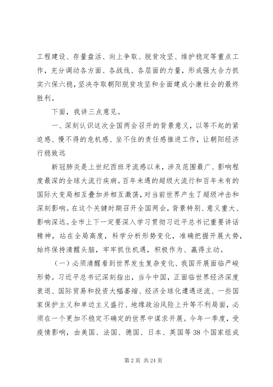 2023年学习贯彻全国两会精神在全市“六稳”“六保”暨向上争取工作会议上的致辞.docx_第2页