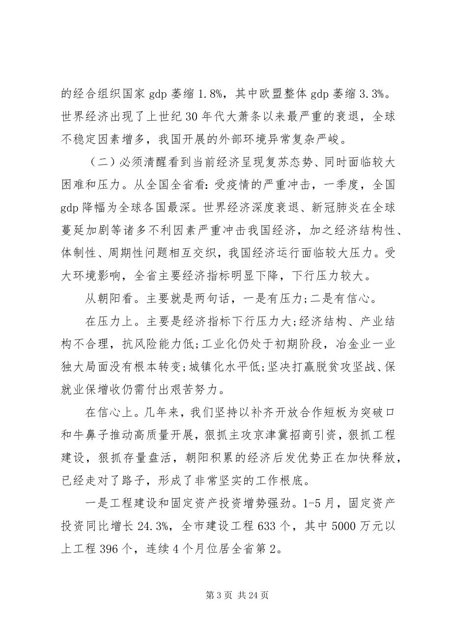 2023年学习贯彻全国两会精神在全市“六稳”“六保”暨向上争取工作会议上的致辞.docx_第3页