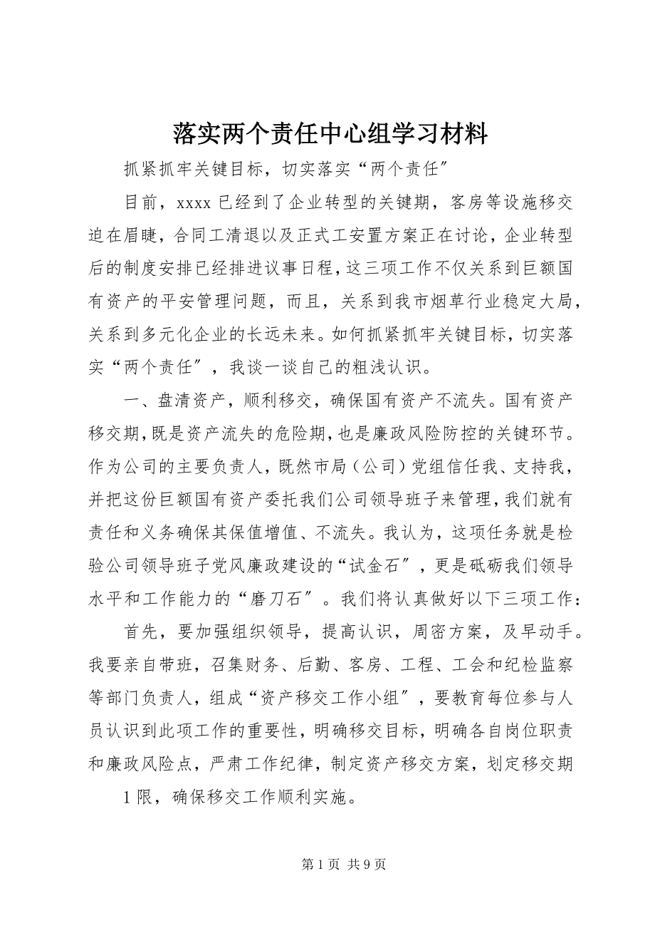 2023年落实两个责任中心组学习材料.docx_第1页