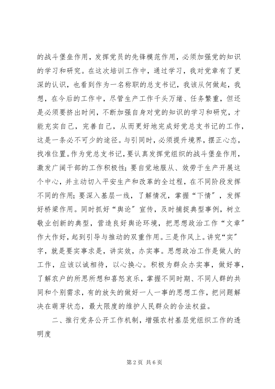 2023年曲靖基层党组织书记培训心得体会.docx_第2页