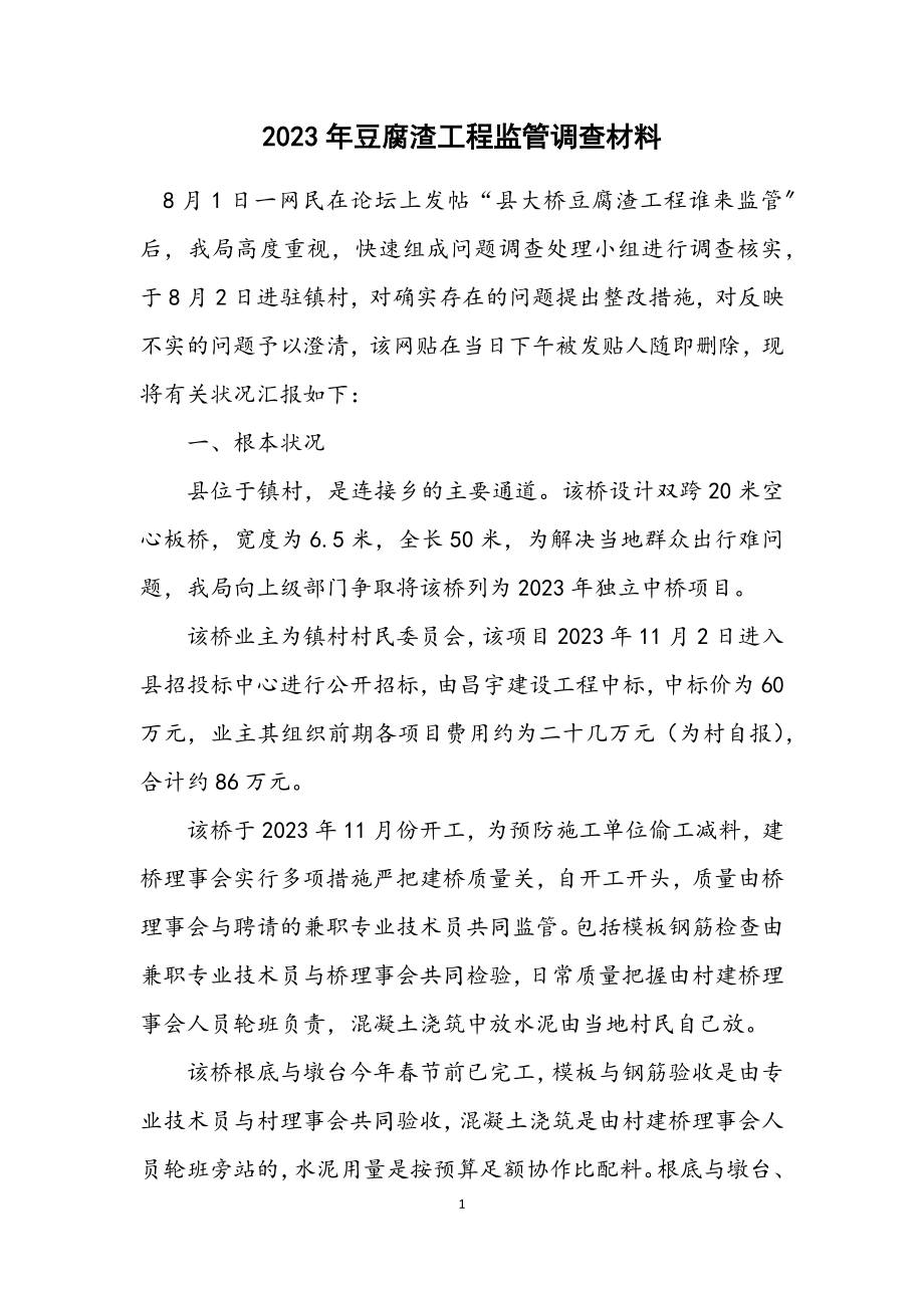 2023年豆腐渣工程监管调查材料.docx_第1页