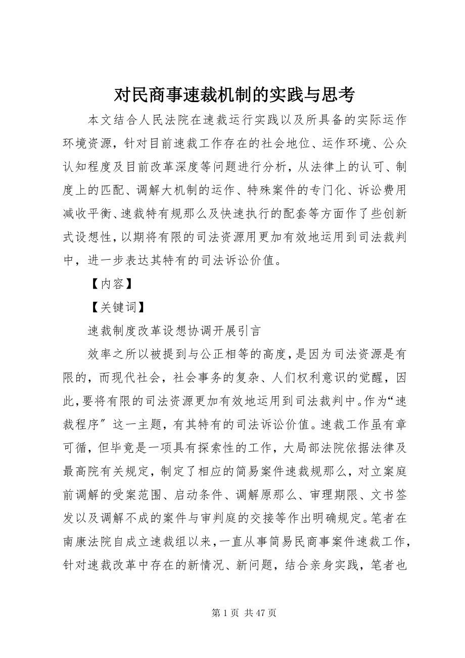 2023年对民商事速裁机制的实践与思考.docx_第1页