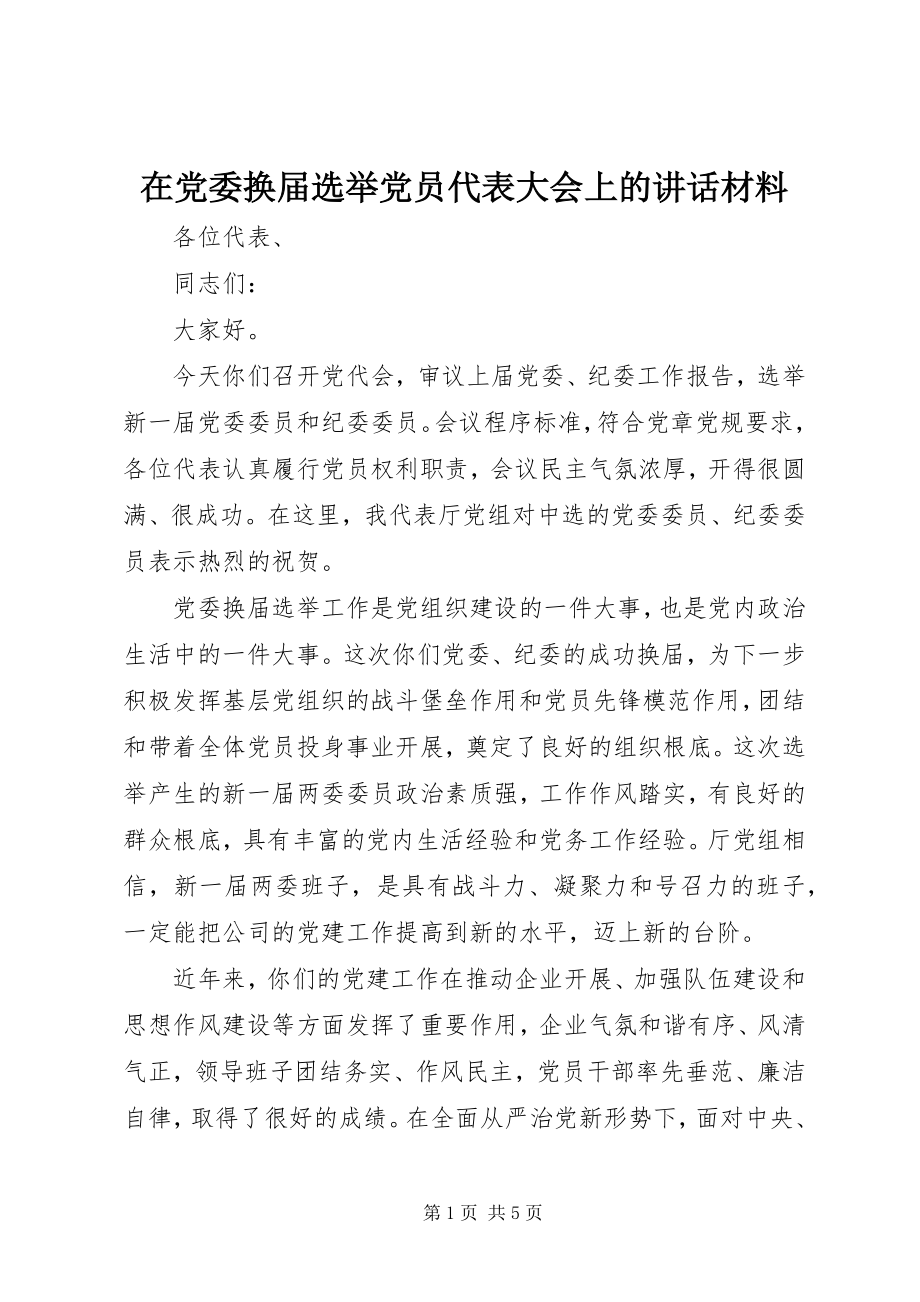 2023年在党委换届选举党员代表大会上的致辞材料.docx_第1页