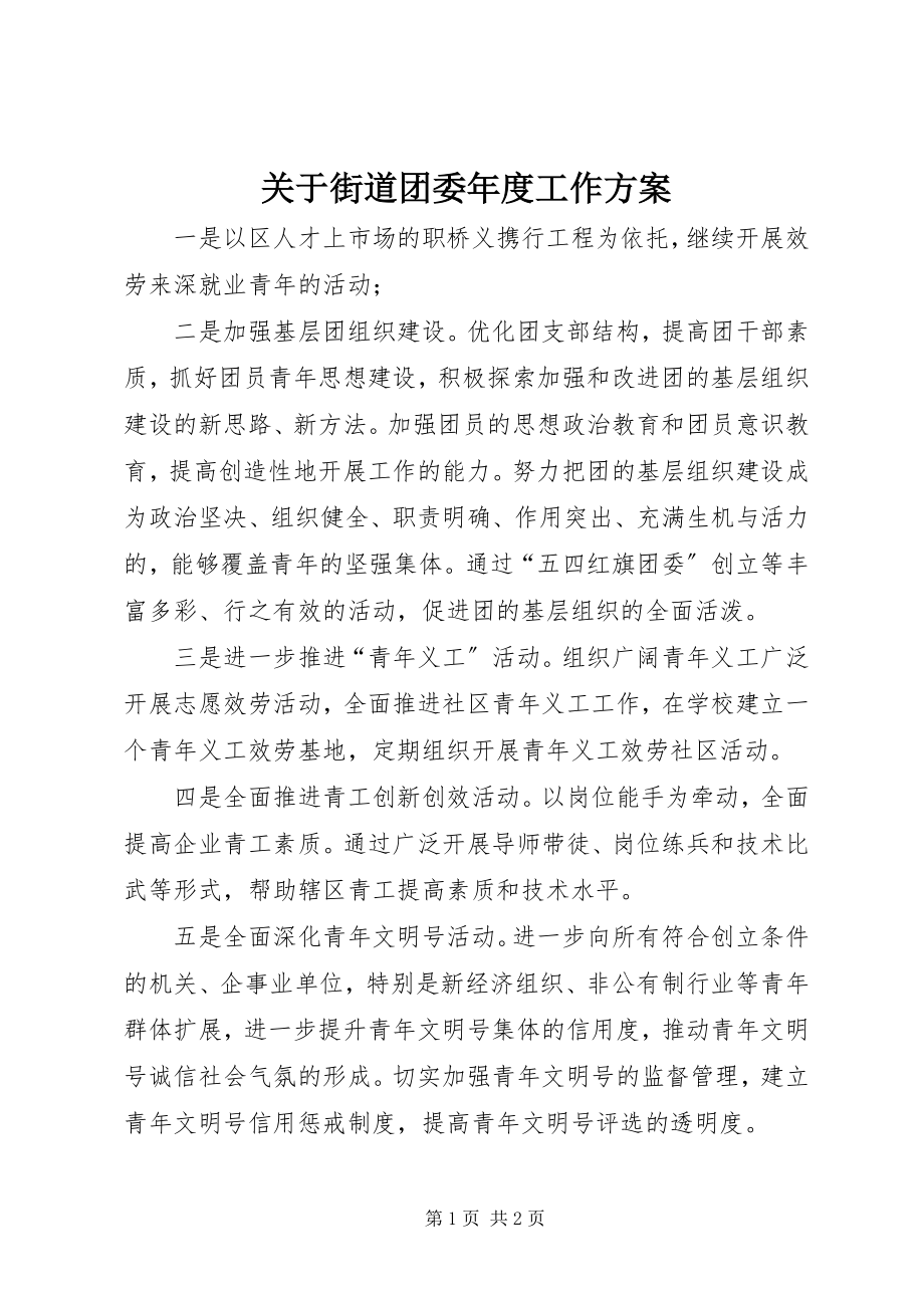 2023年街道团委度工作计划.docx_第1页