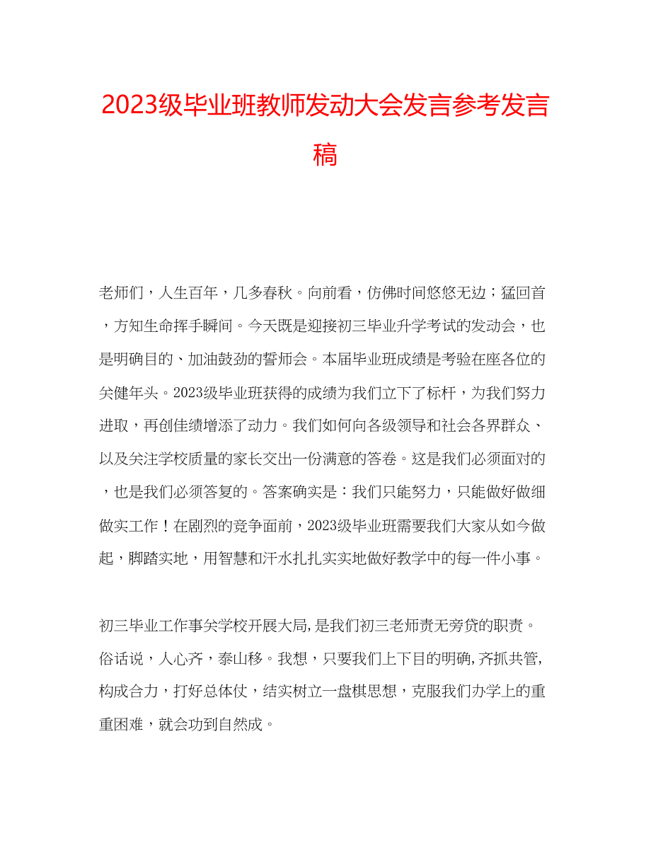 2023年级毕业班教师动员大会发言发言稿.docx_第1页