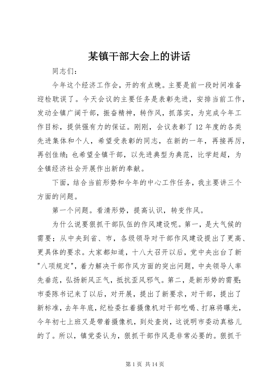 2023年xx镇干部大会上的致辞.docx_第1页